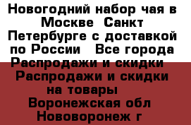 Новогодний набор чая в Москве, Санкт-Петербурге с доставкой по России - Все города Распродажи и скидки » Распродажи и скидки на товары   . Воронежская обл.,Нововоронеж г.